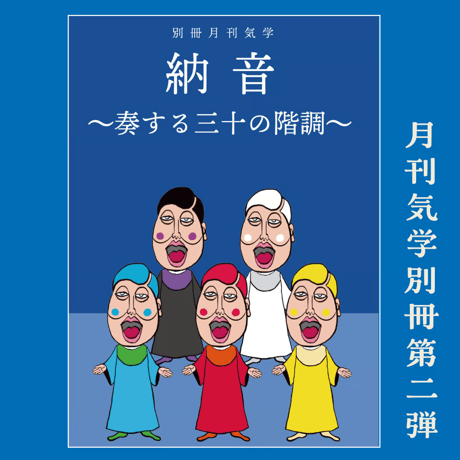 月刊気学 別冊『納音 〜奏する三十の階調〜』