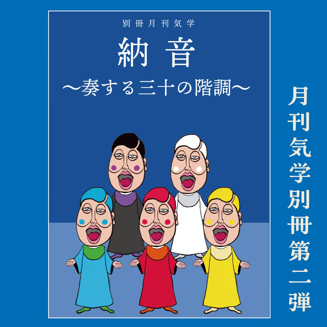 月刊気学 別冊『納音 〜奏する三十の階調〜』 | 社会運勢学会 ONLINE SHOP