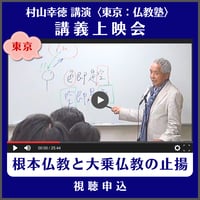 村山幸徳 講義上映会［東京］仏教塾『根本仏教と大乗仏教の止揚』（講演日：2013年7月6日）　視聴申込