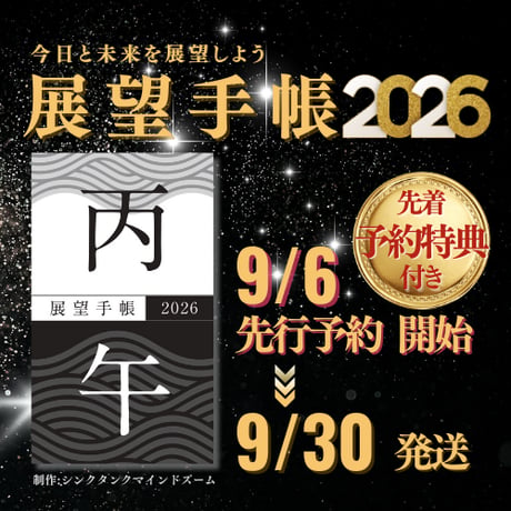 展望手帳2026《1〜9冊の購入》