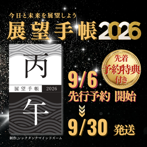 展望手帳2026《1〜9冊の購入》 | 社会運勢学会 ONLINE SHOP