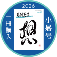 【一冊の購入】月刊気学〈2026年7月・小暑号〉
