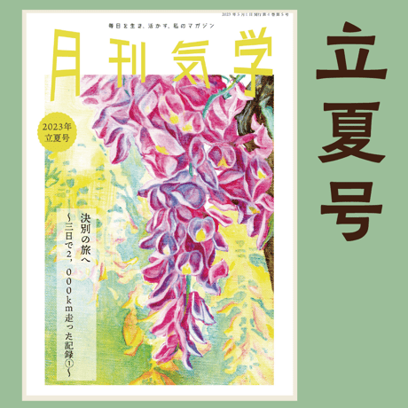 バックナンバー『月刊気学』（2023年5月・立夏号）