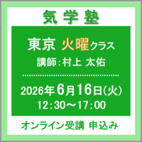 【社会運勢学会 会員専用】6月16日(火) ［東京］気学塾〈火曜クラス〉（講師：村上 太佑）　オンライン受講チケット