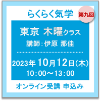 10月12日(木) ［東京］らくらく気学＜木曜クラス＞：第九回　オンライン受講チケット