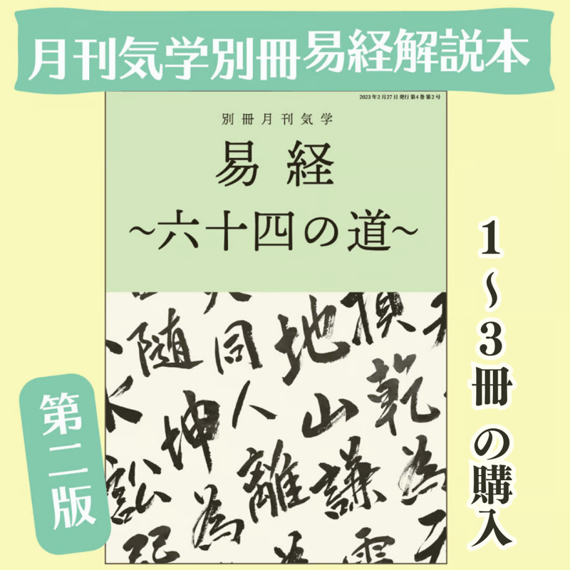 第二版］別冊月刊気学『易経 〜六十四の道〜』《1〜3冊まで の購入 