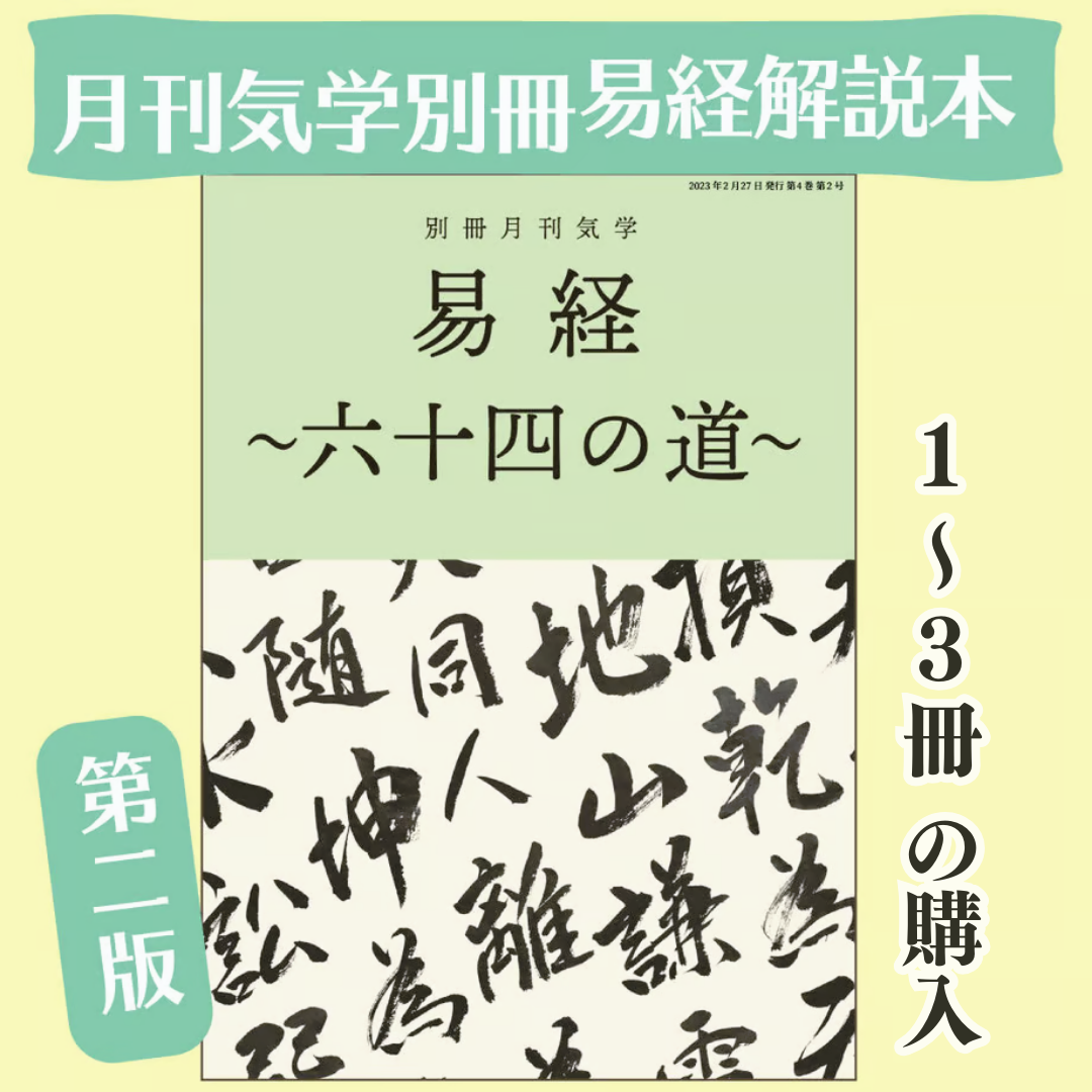 気学集成 九星気学 易 易経 占い 陰陽五行 - 本