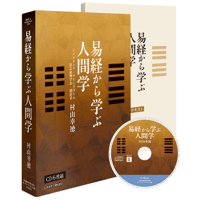 村山幸徳 講話DVD「幸せをつかむ智慧」シリーズ：『氣』 | 社会運勢