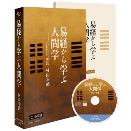 ［CD］村山幸徳 音声講話『易経から学ぶ人間学』