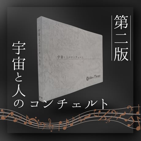 【第二版】宇宙と人のコンチェルト《１冊の購入》