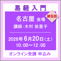 6月20日(土)［名古屋］易経入門：第五回（講師：木村 依里子）　オンライン受講チケット