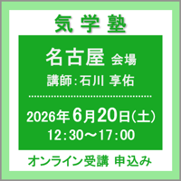 【一般専用】6月20日(土)［名古屋］気学塾（講師：石川 享佑）　オンライン受講チケット