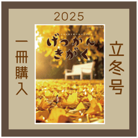 【一冊の購入】月刊気学〈2025年11月・立冬号〉
