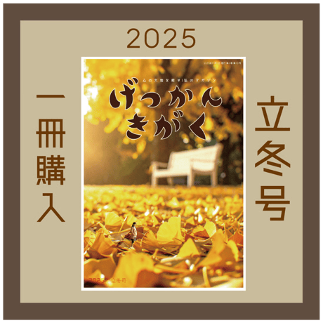 【一冊の購入】月刊気学〈2025年11月・立冬号〉