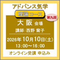 【一般専用】10月10日(土)［大阪］アドバンス気学 - 理論コース：第九回（講師：西野 甯子）　オンライン受講チケット