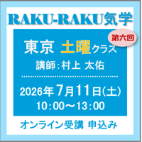 7月11日(土)［東京］RAKU-RAKU気学〈土曜クラス〉：第六回（講師：村上 太佑）　オンライン受講チケット