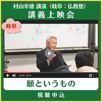村山幸徳 オンライン講義上映会 ＜岐阜：仏教塾＞ -『願というもの』(2010年11月15日 講演)　視聴申込