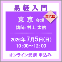 7月5日(日) ［東京］易経入門：第六回（講師：村上 太佑）　オンライン受講チケット