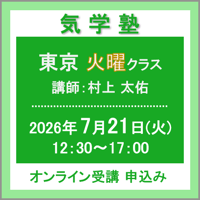 【社会運勢学会 会員専用】7月21日(火) ［東京］気学塾〈火曜クラス〉（講師：村上 太佑）　オンライン受講チケット
