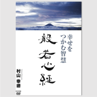 村山幸徳 講話DVD「幸せをつかむ智慧」シリーズ：『般若心経』