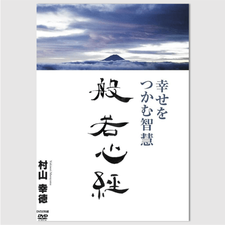 村山幸徳 講話DVD「幸せをつかむ智慧」シリーズ：『般若心経』