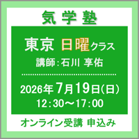【社会運勢学会 会員専用】7月19日(日)［東京］気学塾〈日曜クラス〉（講師：石川 享佑）　オンライン受講チケット