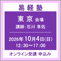 【一般専用】10月4日(日) ［東京］易経塾（講師：石川 享佑）　オンライン受講チケット