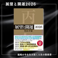村山幸徳 講話DVD「幸せをつかむ智慧」シリーズ：『氣』 | 社会運勢