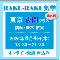 6月4日(木)［東京］RAKU-RAKU気学〈夜間クラス〉：第九回（講師：廣木 佑実）　オンライン受講チケット