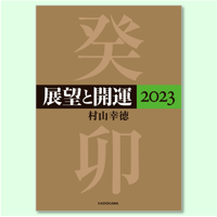 ［書籍］展望と開運 2023