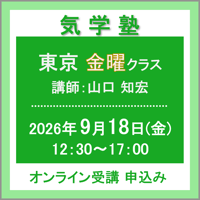 【一般専用】9月18日(金) ［東京］気学塾〈金曜クラス〉（講師：山口 知宏）　オンライン受講チケット
