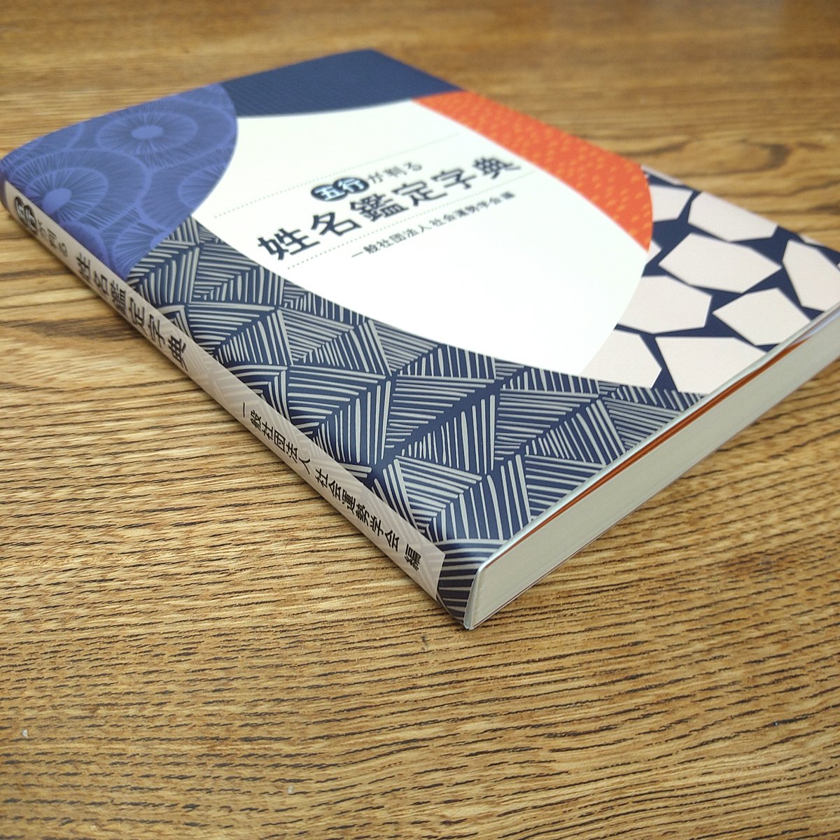 字典］五行が判る姓名鑑定字典 《1〜2冊の購入》 | 社会運勢学会