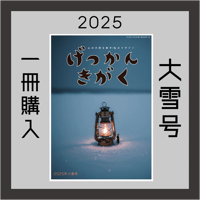 【一冊の購入】月刊気学〈2025年12月・大雪号〉