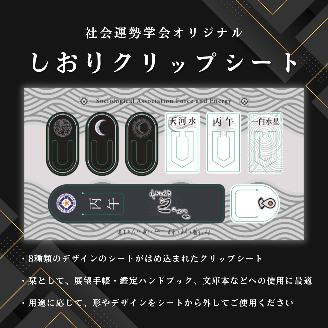 しおりクリップシート 【一白水星版】 | 社会運勢学会 ONLINE SHOP