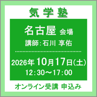 【一般専用】10月17日(土)［名古屋］気学塾（講師：石川 享佑）　オンライン受講チケット