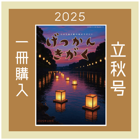 【一冊の購入】月刊気学（2025年8月・立秋号）
