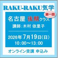 7月19日(日)［名古屋］RAKU-RAKU気学〈後期クラス〉：第一回（講師：木村 依里子）　オンライン受講チケット