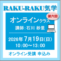 7月19日(日) ［オンラインクラス］RAKU-RAKU気学：第六回（講師：石川 紗里）　オンライン受講チケット