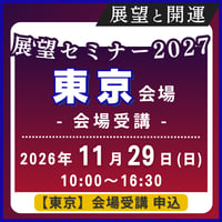 【一般専用】2026年11月29日(日)［東京］展望と開運セミナー2027《会場受講》