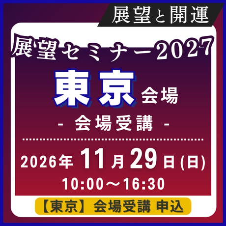 【一般専用】2026年11月29日(日)［東京］展望と開運セミナー2027《会場受講》