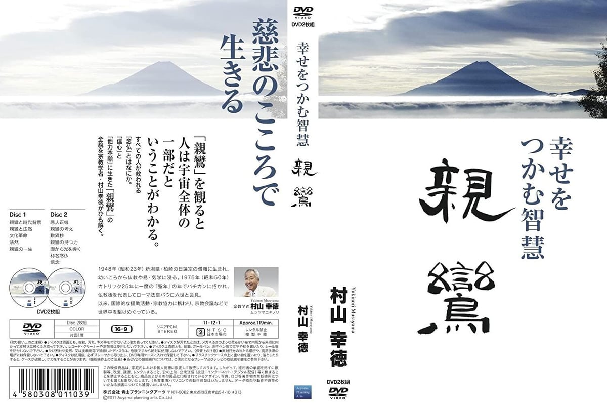 村山 幸徳 講話DVD「幸せをつかむ智慧」シリーズ:『親鸞 村山 幸徳 講話DVD「幸せをつかむ智慧」シリーズ:『親鸞