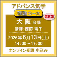 【社会運勢学会 会員専用】6月13日(土)［大阪］アドバンス気学 - 理論コース：第五回（講師：西野 甯子）　オンライン受講チケット