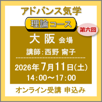 【一般専用】7月11日(土)［大阪］アドバンス気学 - 理論コース：第六回（講師：西野 甯子）　オンライン受講チケット