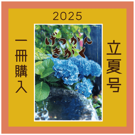 【一冊の購入】月刊気学（2025年6月・芒種号）