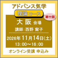【一般専用】11月14日(土)［大阪］アドバンス気学 - 理論コース：第十回（講師：西野 甯子）　オンライン受講チケット