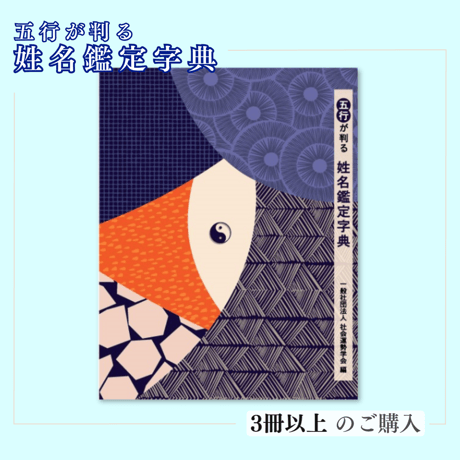 ［字典］五行が判る姓名鑑定字典 《3冊以上の購入》