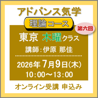 【社会運勢学会 会員専用】7月9日(木)［東京］アドバンス気学 - 理論コース〈木曜クラス〉：第六回（講師：伊原 那佳）　オンライン受講チケット