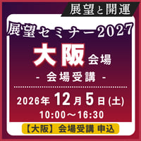 【一般専用】2026年12月5日(土)［大阪］展望と開運セミナー2027《会場受講》