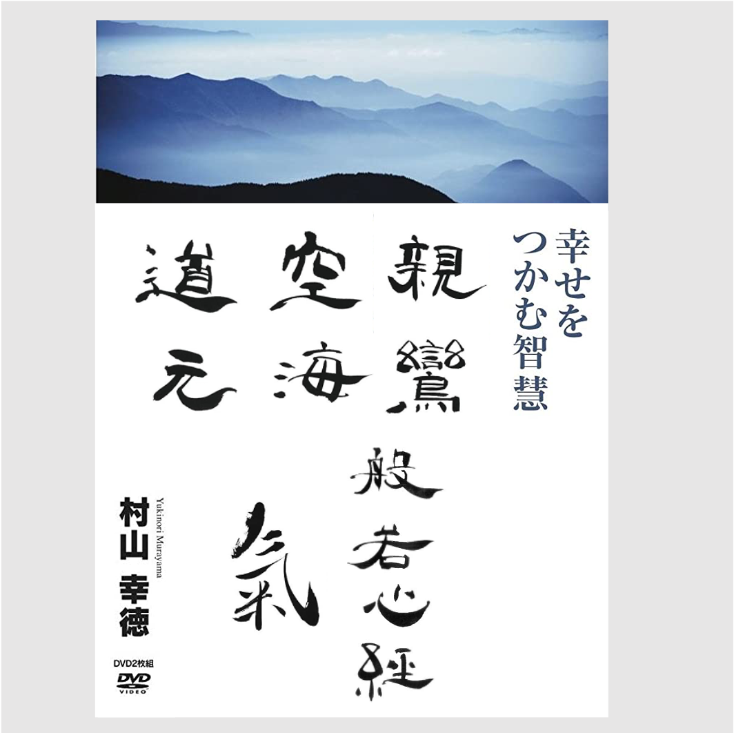 村山幸徳 講話DVD「幸せをつかむ智慧」5シリーズセット【10％オフ