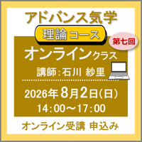 【一般専用】8月2日(日)［オンラインクラス］アドバンス気学 - 理論コース：第七回（講師：石川 紗里）　オンライン受講チケット